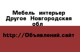 Мебель, интерьер Другое. Новгородская обл.